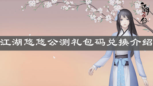 《江湖悠悠》江湖悠悠公测礼包码兑换介绍