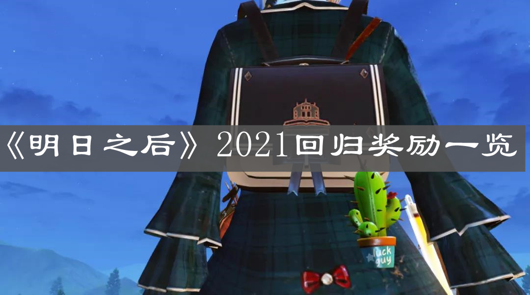 《明日之后》2021回归奖励一览