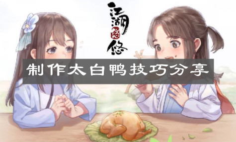 《江湖悠悠》制作太白鸭技巧分享