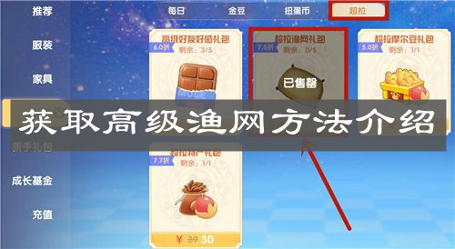 《摩尔庄园手游》获取高级渔网方法介绍