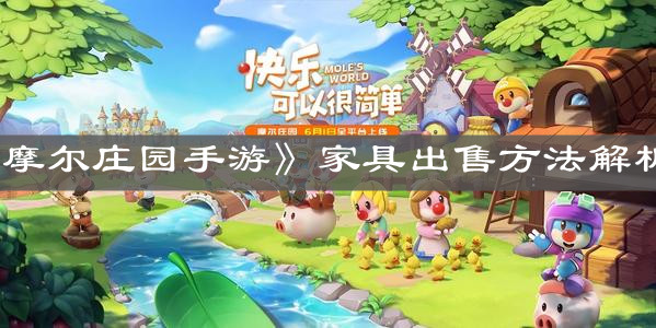 《摩尔庄园手游》家具出售方法解析