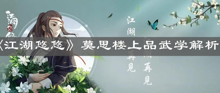 《江湖悠悠》莫思楼上品武学解析