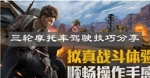 《和平精英》三轮摩托车驾驶技巧分享