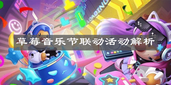 《摩尔庄园手游》草莓音乐节联动活动解析