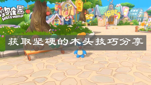 《摩尔庄园手游》获取坚硬的木头技巧分享