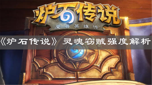 《炉石传说》灵魂窃贼强度解析