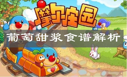 《摩尔庄园手游》葡萄甜浆食谱解析