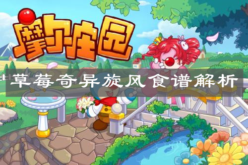 《摩尔庄园手游》草莓奇异旋风食谱解析