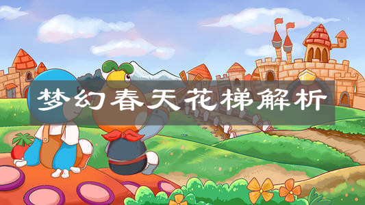 《摩尔庄园手游》梦幻春天花梯解析