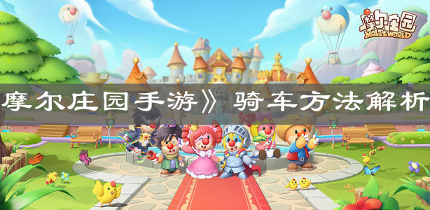 《摩尔庄园手游》骑车方法解析