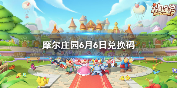 《摩尔庄园手游》兑换码最新6.6 6月6日最新兑换码分享