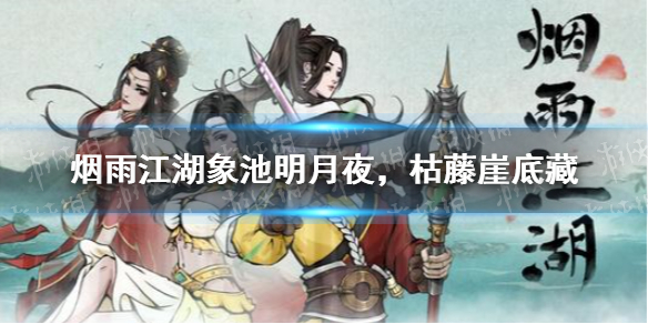《烟雨江湖》象池明月夜,枯藤崖底藏位置 象池明月夜,枯藤崖底藏在哪