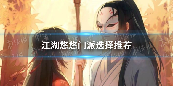 《江湖悠悠》新手门派选择 门派选什么好