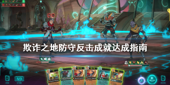 《欺诈之地》防守反击成就怎么做？防守反击成就达成指南