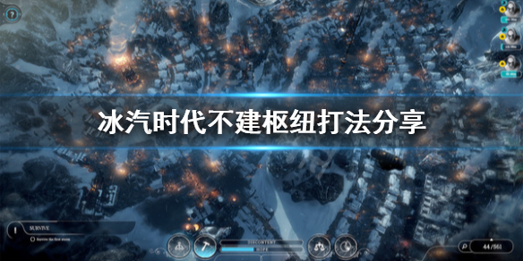 《冰汽时代》不建枢纽能玩吗？不建枢纽打法分享