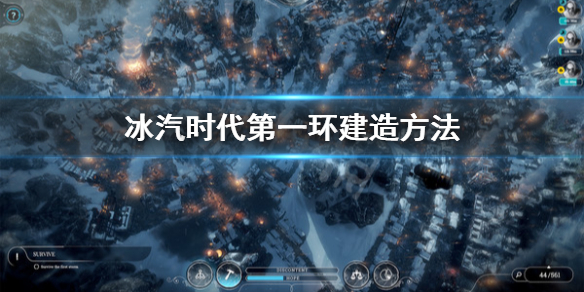 《冰汽时代》第一环怎么建造？第一环建造方法