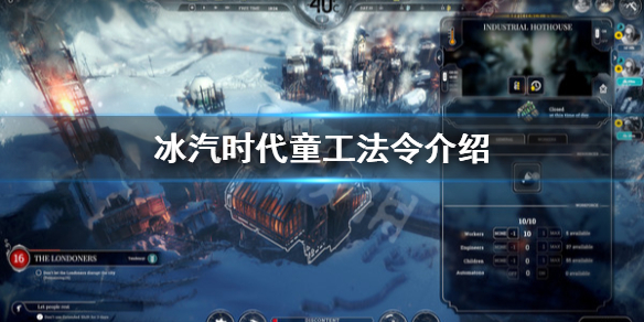 《冰汽时代》童工法令好用吗？童工法令介绍