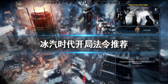 《冰汽时代》开局法令怎么点？开局法令推荐
