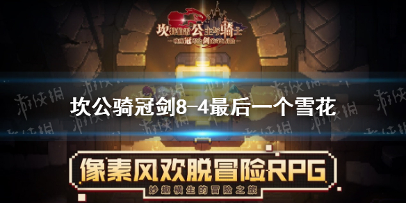 《坎公骑冠剑》8-4最后一个雪花在哪 最后一个紫币位置介绍