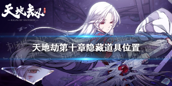 《天地劫》第十章隐藏道具在哪 隐藏道具第十章位置