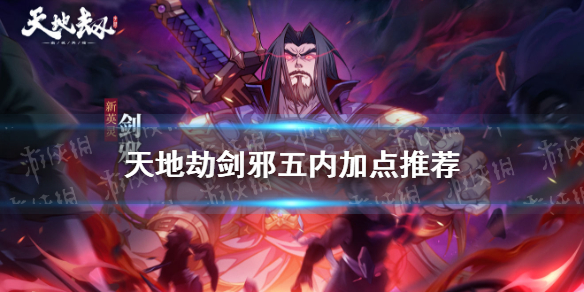《天地劫》剑邪五内加点推荐 剑邪五内加点怎么点
