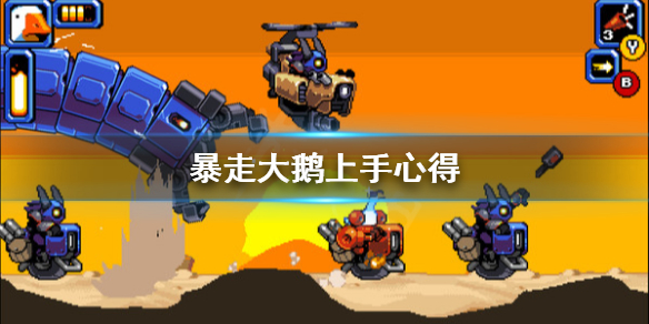 《暴走大鹅》怎么上手？上手心得