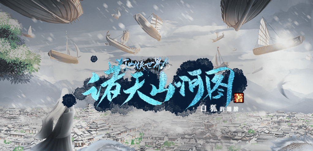 橙光游戏《诸天山河图》男古通关攻略