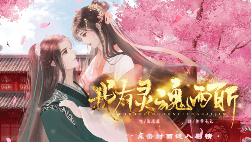 橙光游戏《我有灵魂两百斤》楚线养成攻略