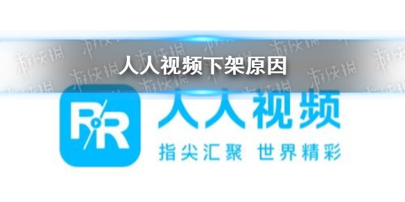 人人视频为什么下架