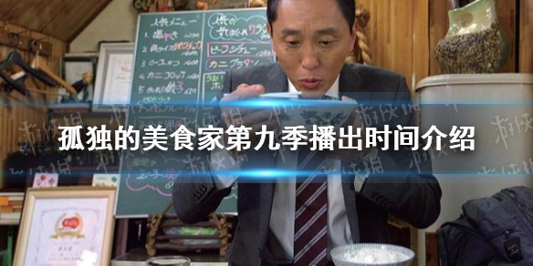 孤独的美食家第九季播出时间介绍