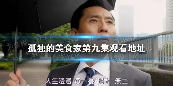 孤独的美食家第九集观看地址分享