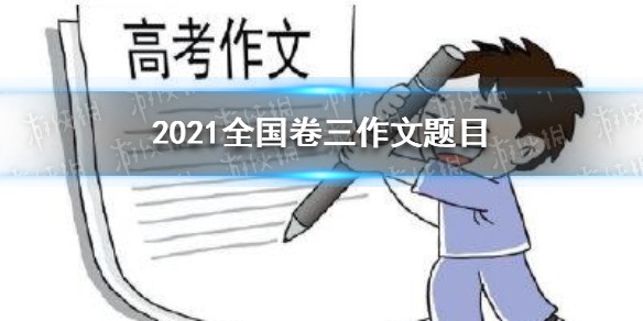 2021全国卷三作文题目