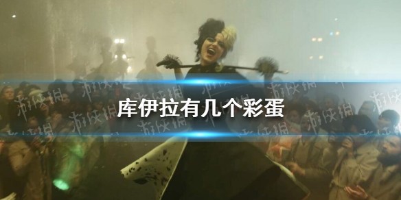 黑白魔女库伊拉彩蛋介绍