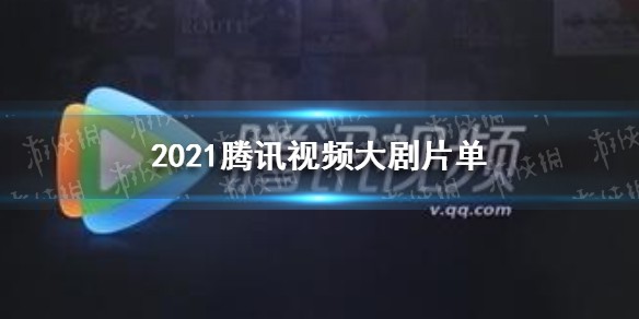 2021腾讯视频大剧片单