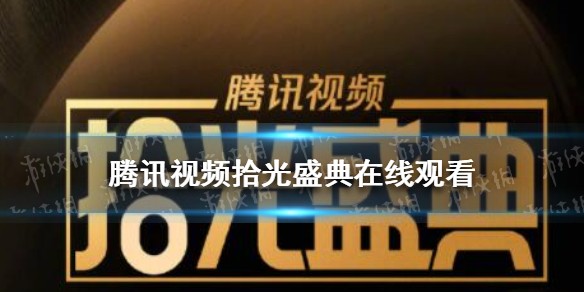 腾讯视频拾光盛典在线观看地址