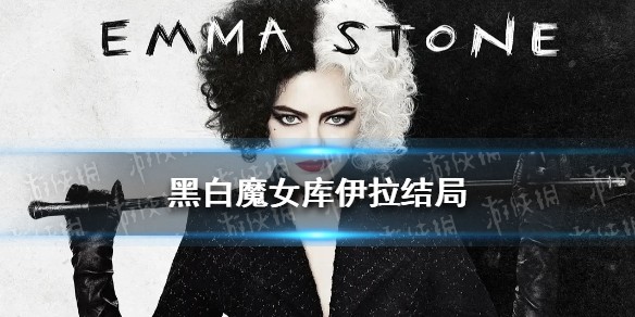 黑白魔女库伊拉结局介绍