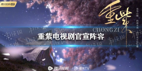 重紫电视剧官宣阵容一览