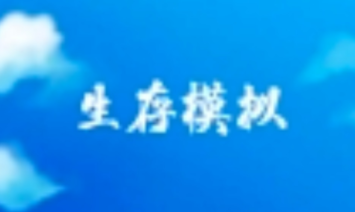 橙光游戏《生存模拟》结局攻略