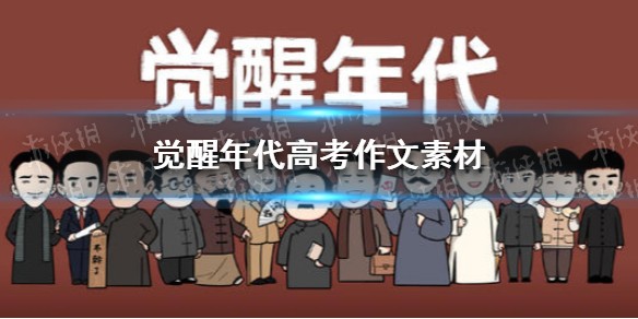 觉醒年代高考作文素材