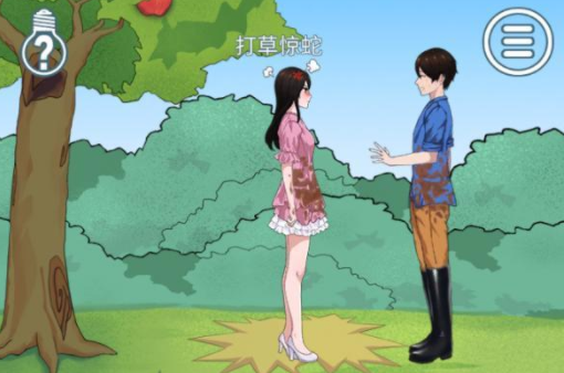 拆散情侣大作战6第21关攻略