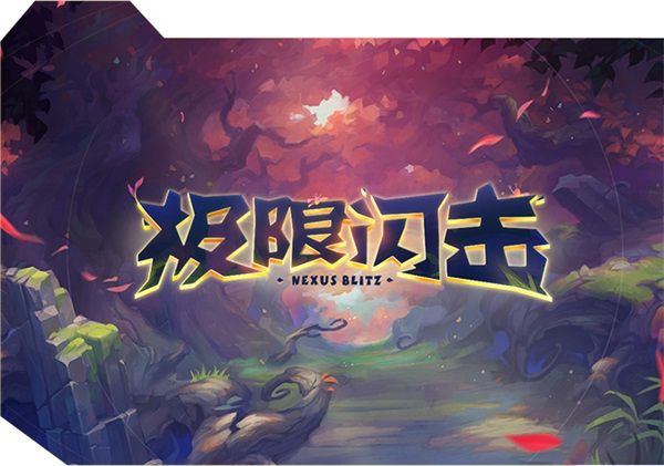 2021年6月lol极限闪击什么时候结束 2021年6月英雄联盟极限闪击模式结束时间