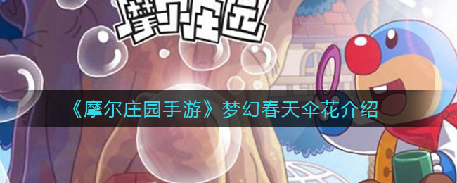《摩尔庄园手游》梦幻春天伞花解析