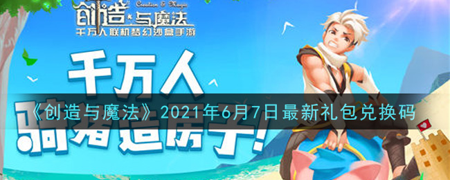 《创造与魔法》6月7日礼包兑换码