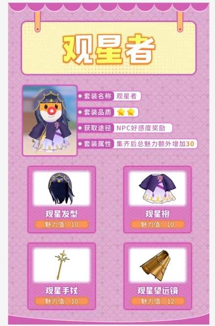 摩尔庄园手游观星者套装效果及获取方式详解