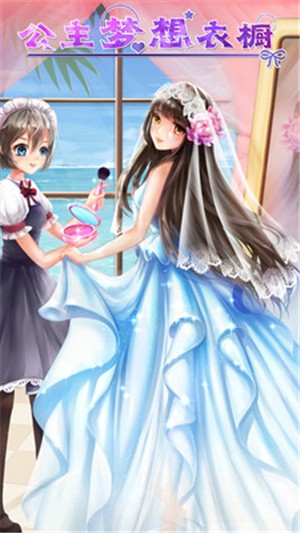 公主梦想衣橱