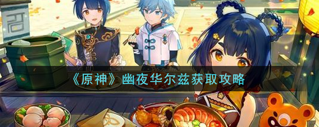 《原神》幽夜华尔兹获取方法