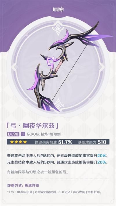 《原神》幽夜华尔兹获取方法 《原神》幽夜华尔兹获取方法