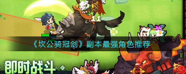 《坎公骑冠剑》副本最强角色分析