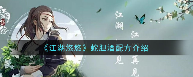 《江湖悠悠》蛇胆酒配方一览