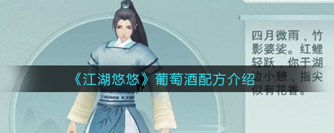 《江湖悠悠》葡萄酒配方一览